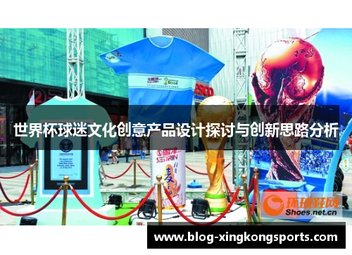 世界杯球迷文化创意产品设计探讨与创新思路分析