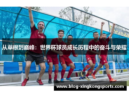 从草根到巅峰：世界杯球员成长历程中的奋斗与荣耀