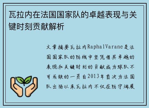 瓦拉内在法国国家队的卓越表现与关键时刻贡献解析