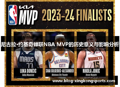 尼古拉·约基奇蝉联NBA MVP的历史意义与影响分析