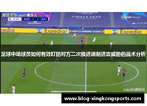 足球中场球员如何有效盯防对方二次推进遏制进攻威胁的战术分析