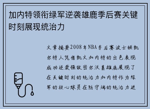 加内特领衔绿军逆袭雄鹿季后赛关键时刻展现统治力