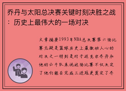 乔丹与太阳总决赛关键时刻决胜之战：历史上最伟大的一场对决