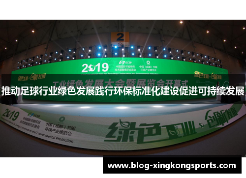 推动足球行业绿色发展践行环保标准化建设促进可持续发展