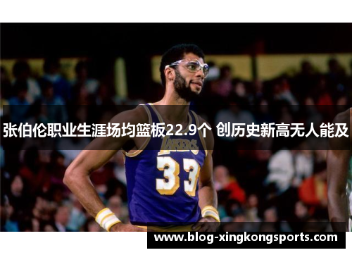 张伯伦职业生涯场均篮板22.9个 创历史新高无人能及