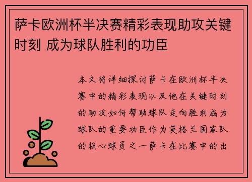 萨卡欧洲杯半决赛精彩表现助攻关键时刻 成为球队胜利的功臣