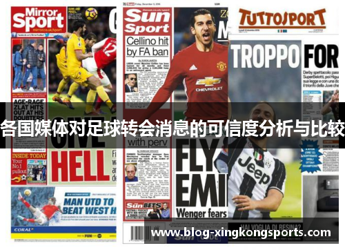 各国媒体对足球转会消息的可信度分析与比较