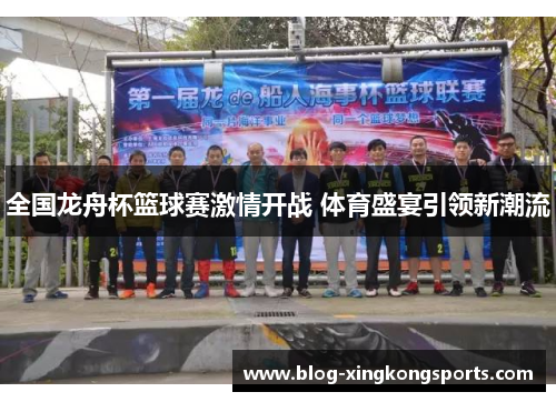 全国龙舟杯篮球赛激情开战 体育盛宴引领新潮流