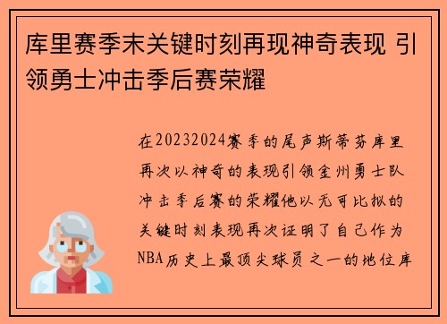 库里赛季末关键时刻再现神奇表现 引领勇士冲击季后赛荣耀