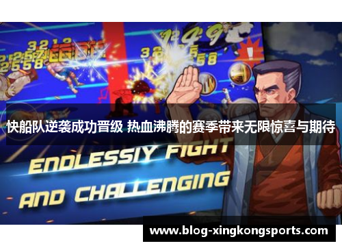 快船队逆袭成功晋级 热血沸腾的赛季带来无限惊喜与期待