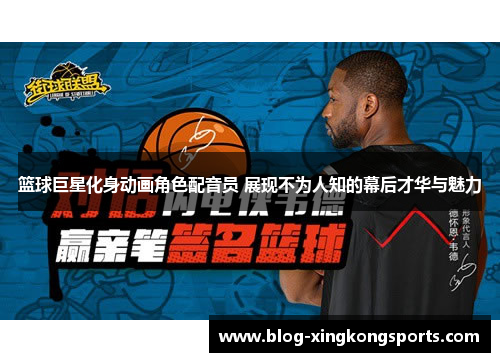 篮球巨星化身动画角色配音员 展现不为人知的幕后才华与魅力