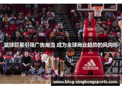 篮球巨星引领广告潮流 成为全球商业趋势的风向标
