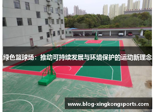 绿色篮球场：推动可持续发展与环境保护的运动新理念