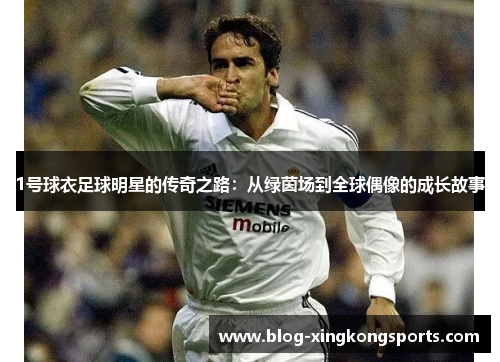 1号球衣足球明星的传奇之路：从绿茵场到全球偶像的成长故事