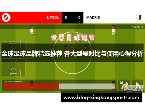 全球足球品牌精选推荐 各大型号对比与使用心得分析