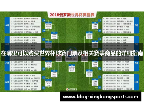 在哪里可以购买世界杯球赛门票及相关赛事商品的详细指南