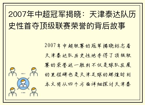 2007年中超冠军揭晓：天津泰达队历史性首夺顶级联赛荣誉的背后故事