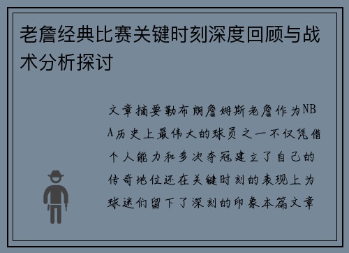 老詹经典比赛关键时刻深度回顾与战术分析探讨