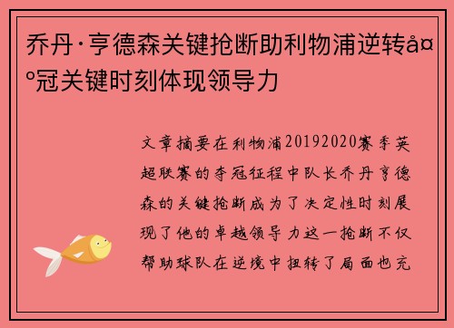 乔丹·亨德森关键抢断助利物浦逆转夺冠关键时刻体现领导力