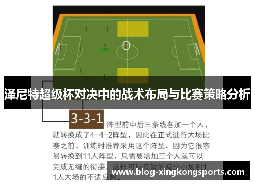 泽尼特超级杯对决中的战术布局与比赛策略分析