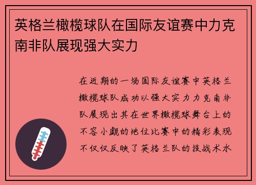 英格兰橄榄球队在国际友谊赛中力克南非队展现强大实力