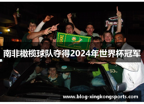 南非橄榄球队夺得2024年世界杯冠军