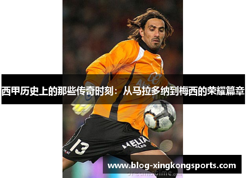西甲历史上的那些传奇时刻：从马拉多纳到梅西的荣耀篇章
