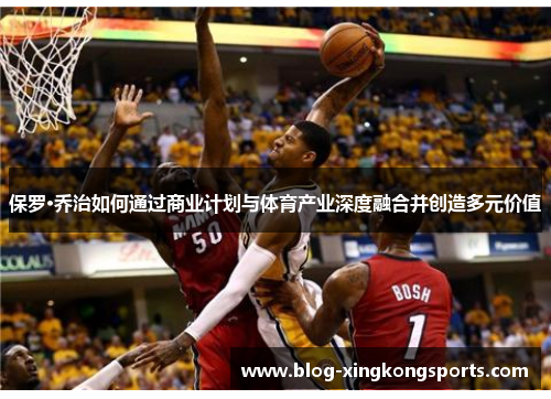 保罗·乔治如何通过商业计划与体育产业深度融合并创造多元价值