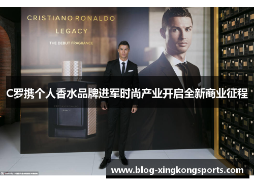 C罗携个人香水品牌进军时尚产业开启全新商业征程