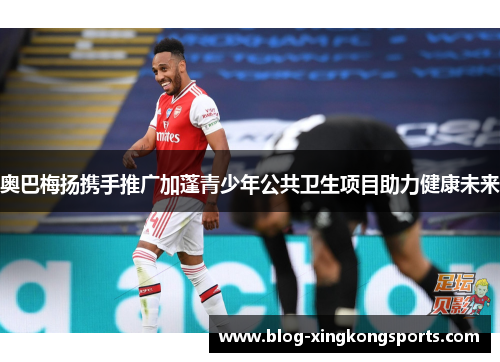 奥巴梅扬携手推广加蓬青少年公共卫生项目助力健康未来