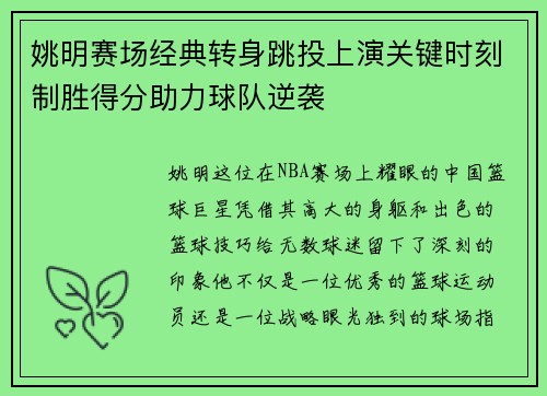 姚明赛场经典转身跳投上演关键时刻制胜得分助力球队逆袭