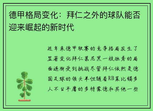 德甲格局变化：拜仁之外的球队能否迎来崛起的新时代