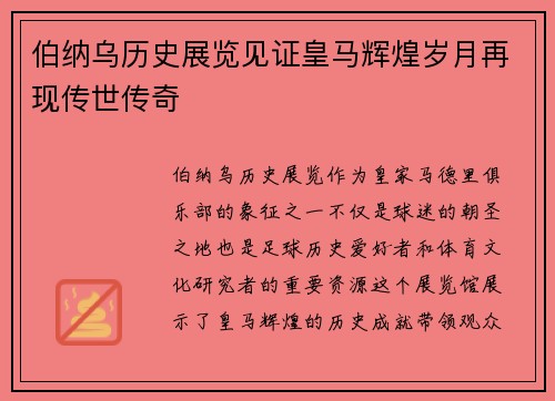 伯纳乌历史展览见证皇马辉煌岁月再现传世传奇