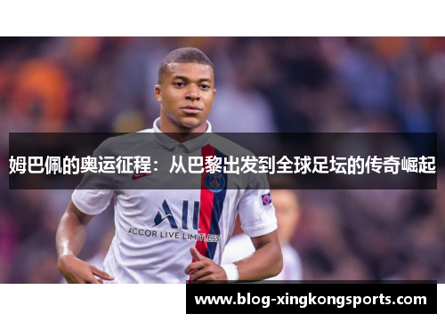 姆巴佩的奥运征程：从巴黎出发到全球足坛的传奇崛起