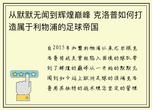 从默默无闻到辉煌巅峰 克洛普如何打造属于利物浦的足球帝国