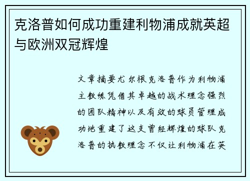 克洛普如何成功重建利物浦成就英超与欧洲双冠辉煌