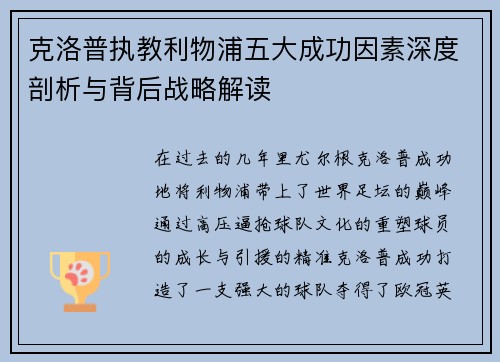 克洛普执教利物浦五大成功因素深度剖析与背后战略解读