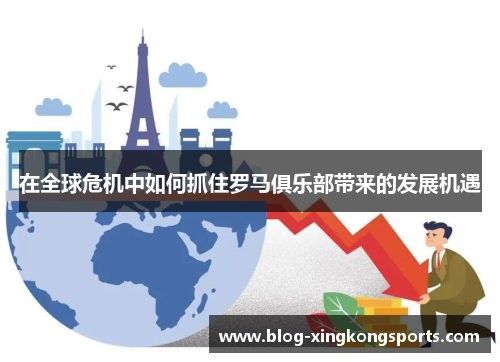 在全球危机中如何抓住罗马俱乐部带来的发展机遇