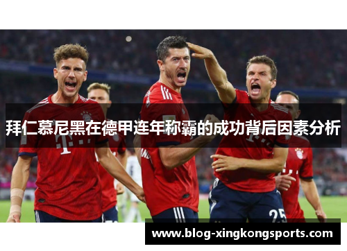 拜仁慕尼黑在德甲连年称霸的成功背后因素分析