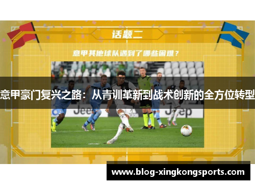 意甲豪门复兴之路：从青训革新到战术创新的全方位转型