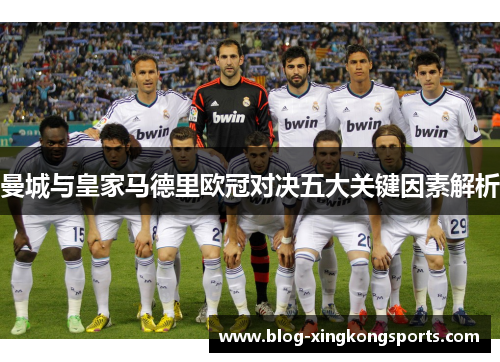 曼城与皇家马德里欧冠对决五大关键因素解析