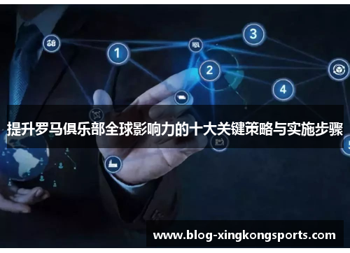 提升罗马俱乐部全球影响力的十大关键策略与实施步骤