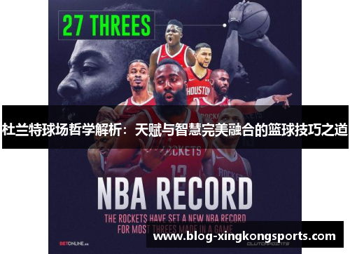 杜兰特球场哲学解析：天赋与智慧完美融合的篮球技巧之道