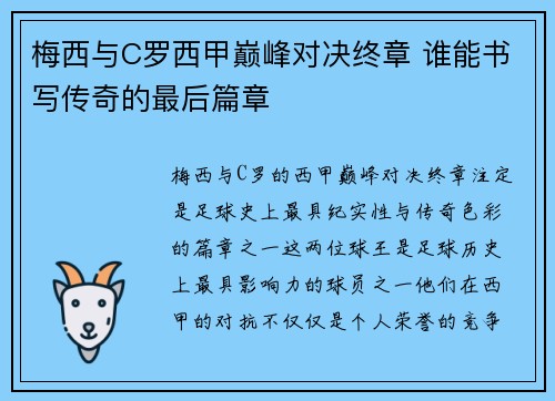 梅西与C罗西甲巅峰对决终章 谁能书写传奇的最后篇章