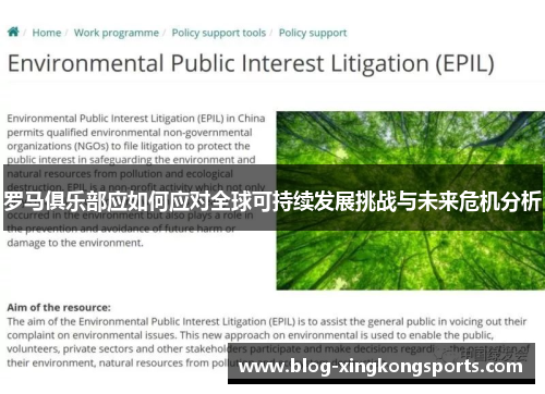 罗马俱乐部应如何应对全球可持续发展挑战与未来危机分析