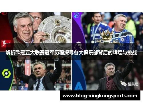 解析欧冠五大联赛冠军历程探寻各大俱乐部背后的辉煌与挑战