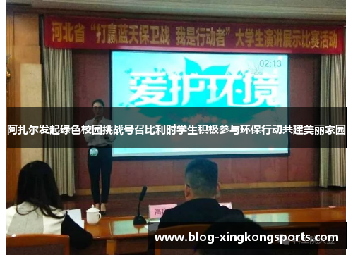 阿扎尔发起绿色校园挑战号召比利时学生积极参与环保行动共建美丽家园