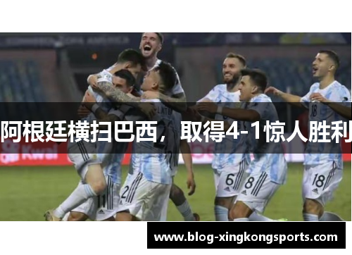 阿根廷横扫巴西，取得4-1惊人胜利