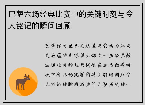 巴萨六场经典比赛中的关键时刻与令人铭记的瞬间回顾