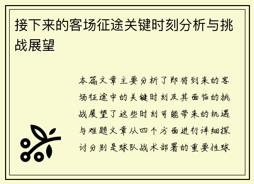 接下来的客场征途关键时刻分析与挑战展望